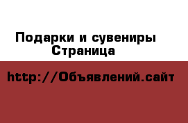  Подарки и сувениры - Страница 2 